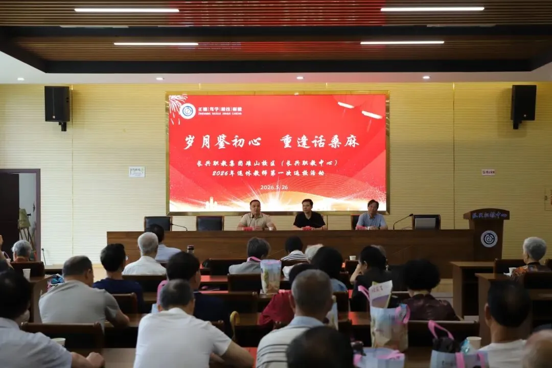 岁月如歌再聚首 初心如磐话传承——长兴职教集团雉山校区(长兴职教中心)开展2026年退休教师第一次返校活动