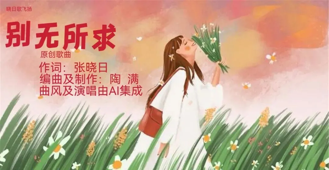原创歌曲《别无所求》