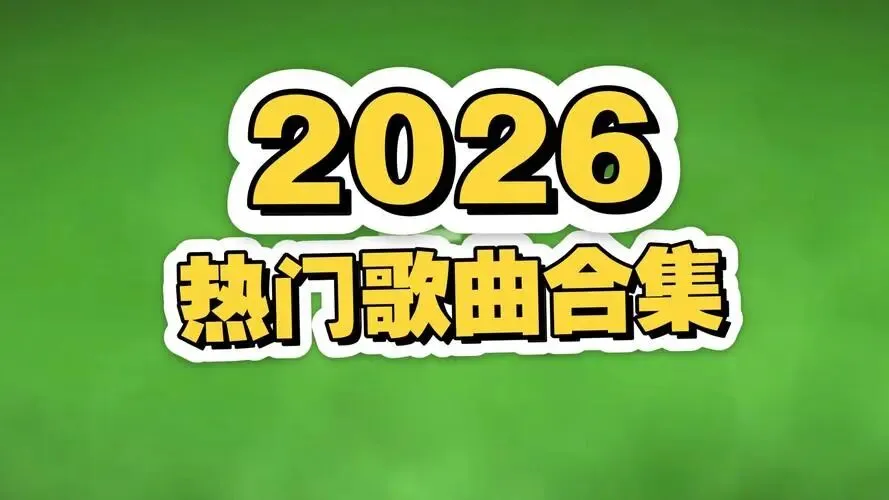 “2026年最火热门歌曲TOP10合集(建议收藏)”