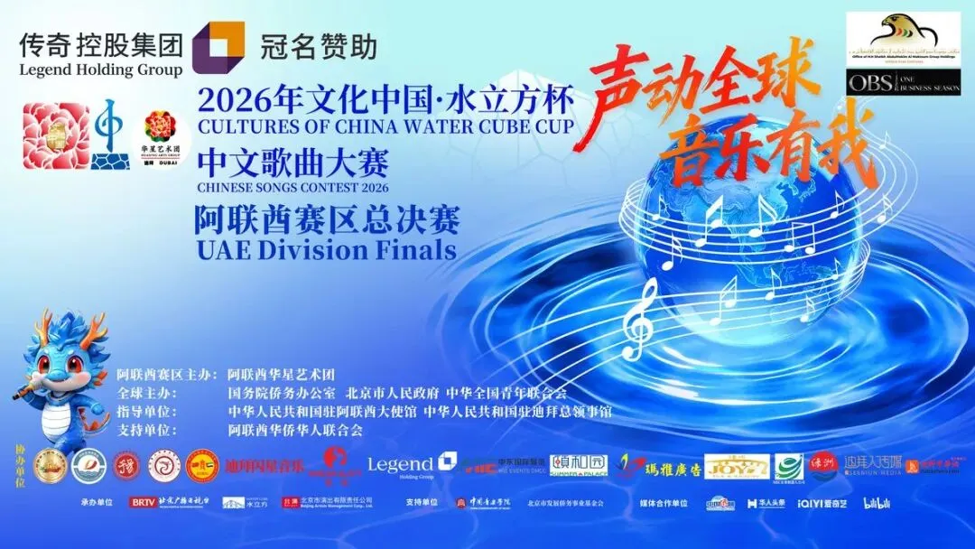 以歌为桥,向光而行|2026 水立方杯阿联酋总决赛盛启新章