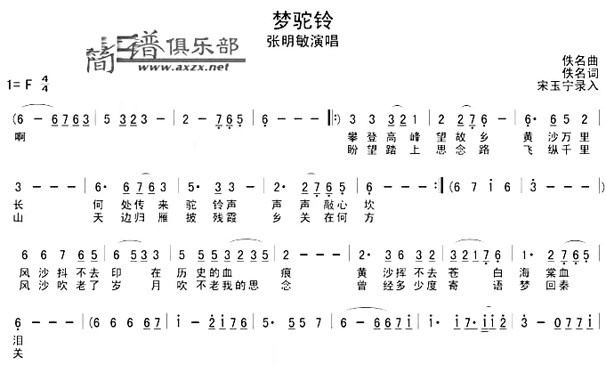 张明敏演唱经典歌曲《梦驼铃》,附:歌词、简谱