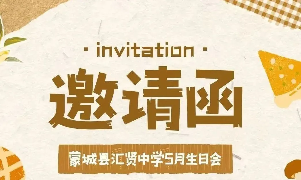 温情汇贤 岁月如歌|蒙城县汇贤中学工会 5 月教职工生日会