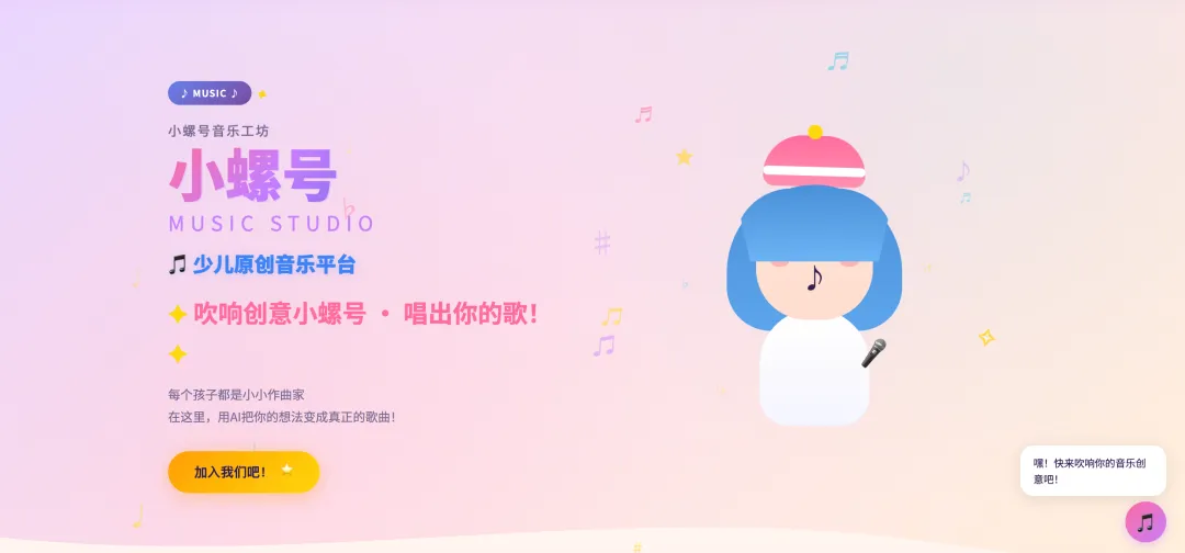 小螺号——少儿AI歌曲创作平台上线