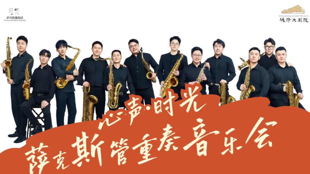 青岛必冲!时光萨克斯重奏音乐会,沉浸式老歌回忆杀