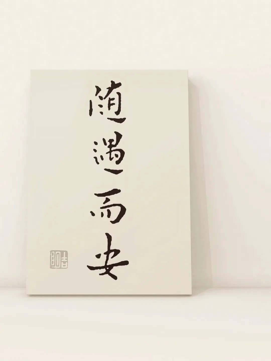 歌语《菜根谭》之有为无染48