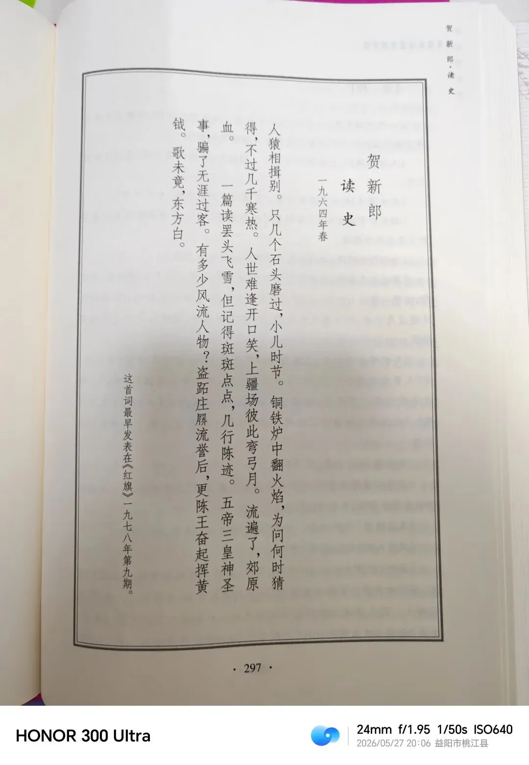 歌未竟,东方白——《贺新郎·读史》有感