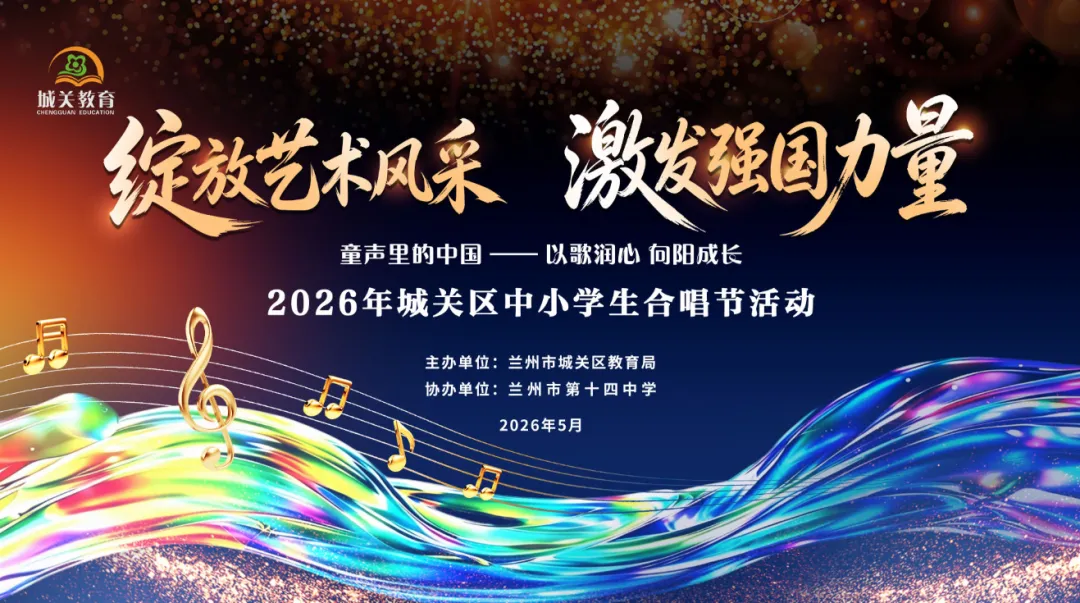 以歌润心 向阳成长--2026年城关区中小学生合唱节成功举办