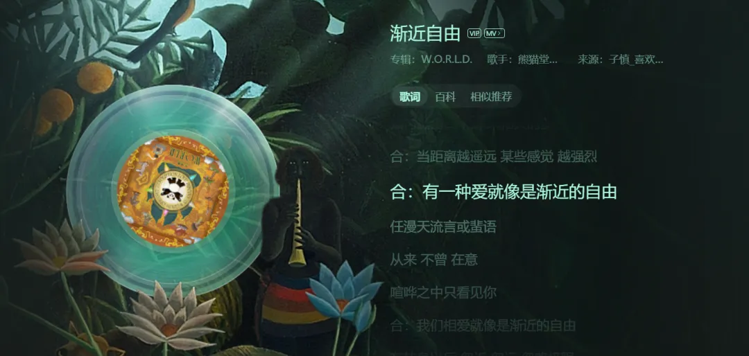 歌曲分享:熊猫堂《渐进自由》