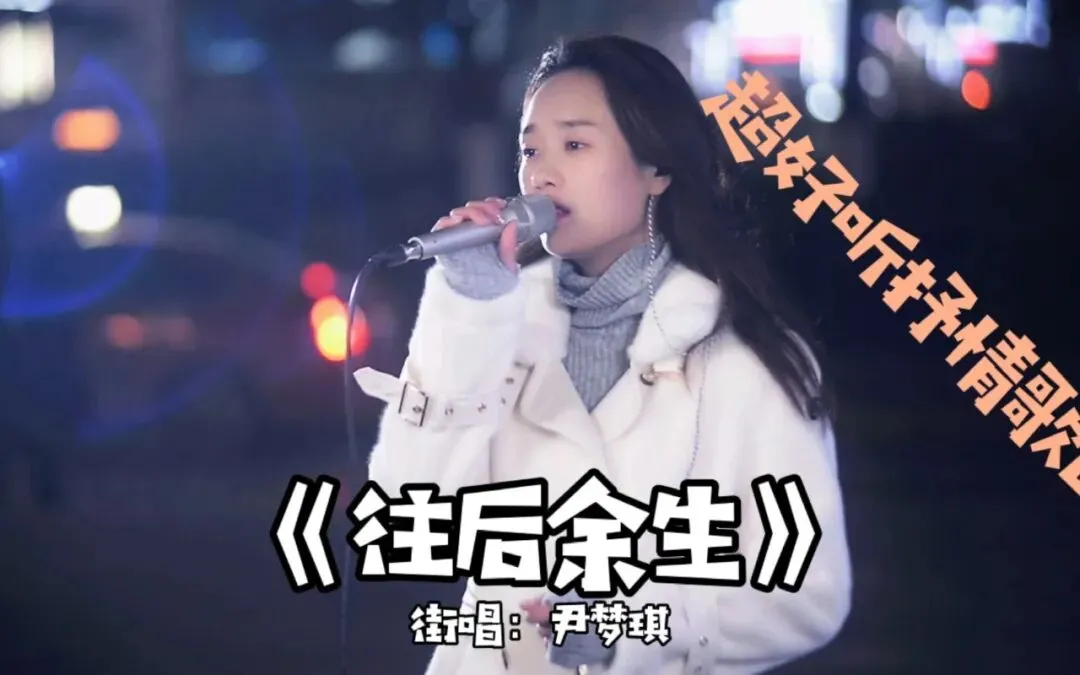歌曲背后的故事——《往后余生》