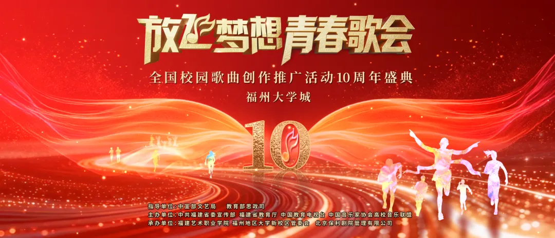 “放飞梦想”青春歌会暨“全国校园歌曲创作推广活动10周年盛典”