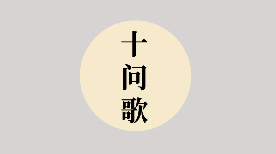中医必背《十问歌》及详解:原文及译文