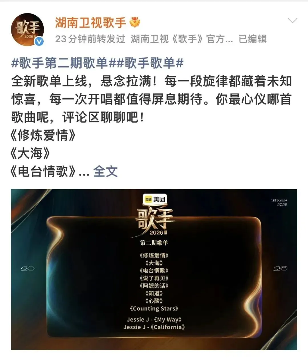 《歌手2026》官宣本周演唱歌曲,林俊杰的《修炼爱情》,周杰伦的《说了再见》,莫文蔚的《电台情歌》