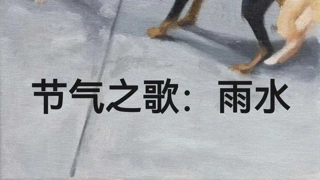 洗白|节气之歌:雨水