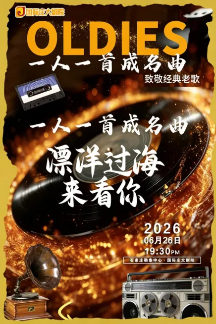 《漂洋过海来看你》· 致敬经典老歌演唱会