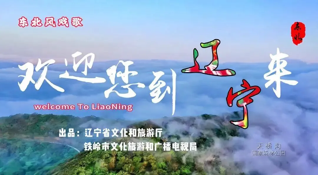 辽宁文体旅宣传歌曲《欢迎您到辽宁来》首发上线