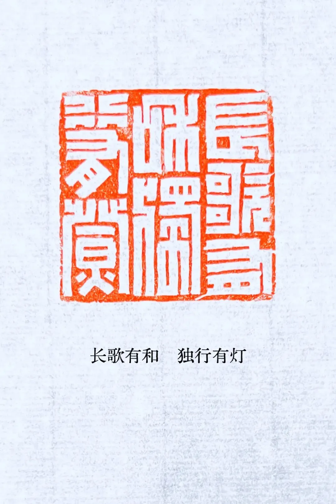 长歌有和 独行有灯