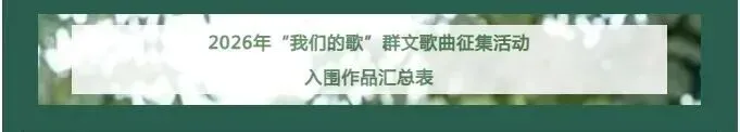 喜报!我县原创歌曲《因为有你》成功入围2026年全国 “我们的歌” 群文征集活动
