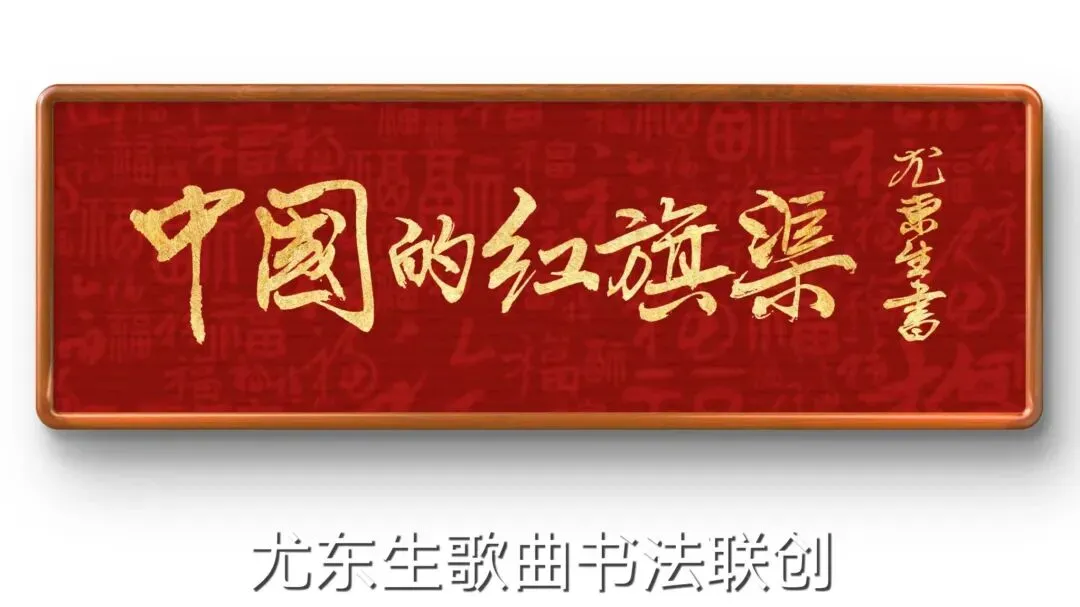 歌曲创作《中国的红旗渠》作者:尤东生