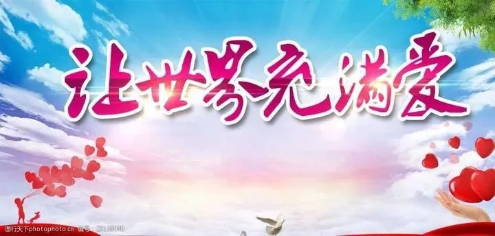 歌曲欣赏:让世界充满爱