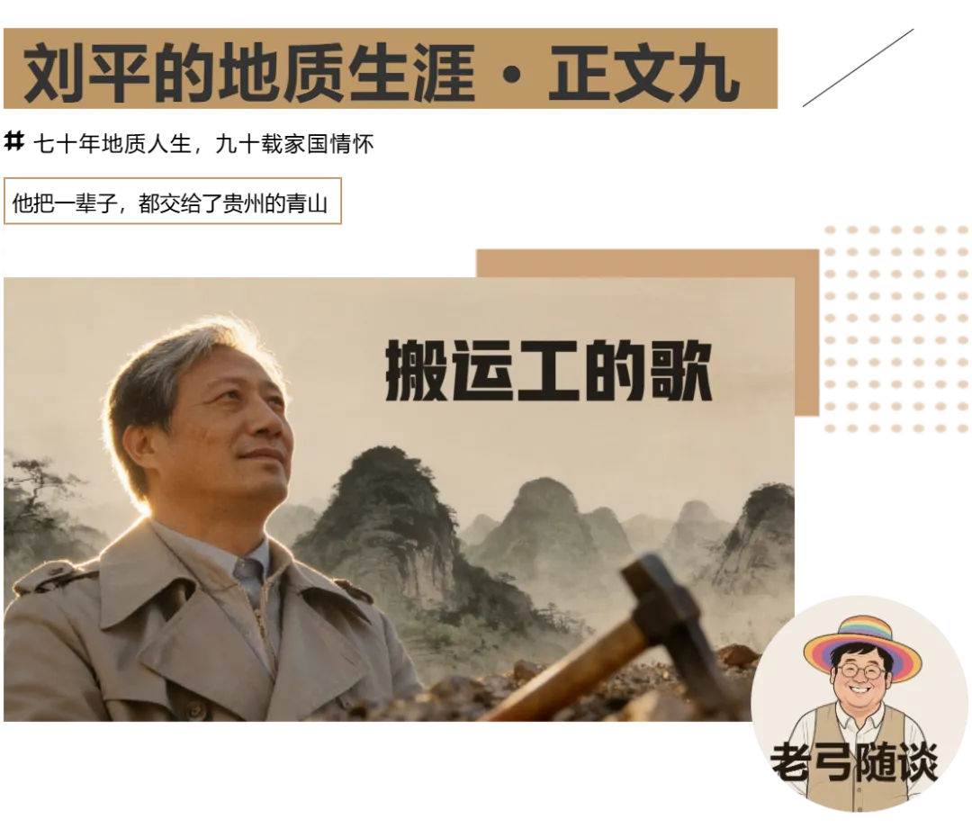 搬运工的歌 | 刘平的地质生涯(八)
