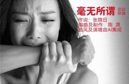 原创歌曲《毫无所谓》
