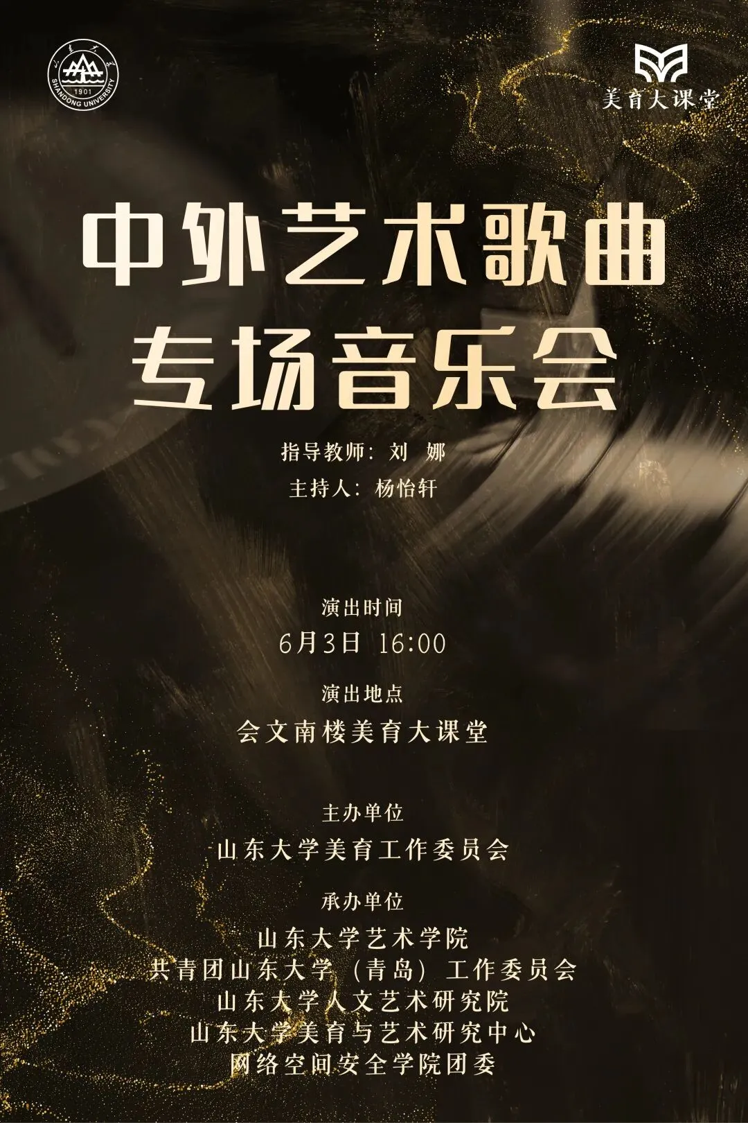 活动预告 | “美育大课堂”中外艺术歌曲专场&中国民歌专场音乐会