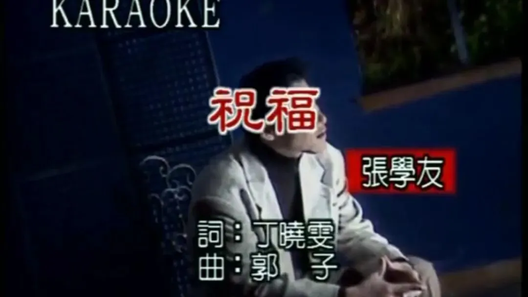 歌曲背后的故事——张学友版《祝福》