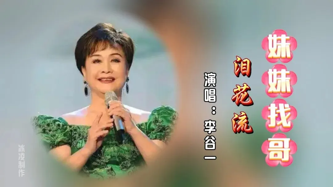 影视歌曲|《妹妹找哥泪花流》催人泪下