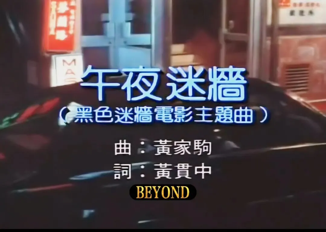 BEYOND第一首为电影创作的歌曲〔午夜迷墙〕