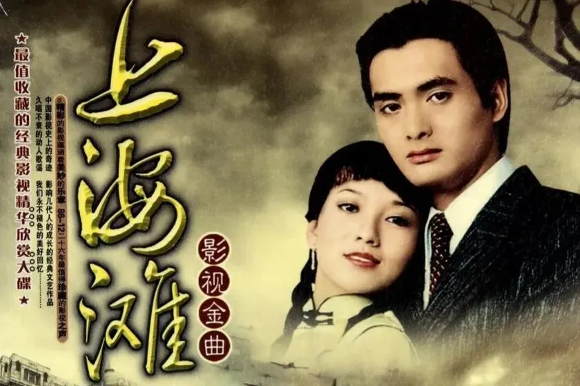 经典老歌:叶丽仪《上海滩》黑白电视机里的江湖,最惊艳的回忆!