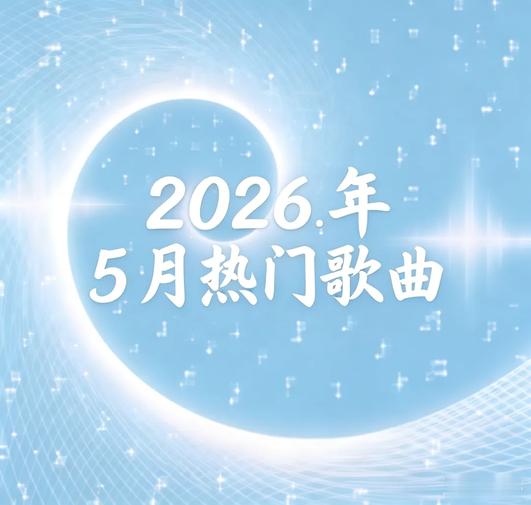 2026 年 5 月精选热门好听歌曲合集|循环一整天都不腻