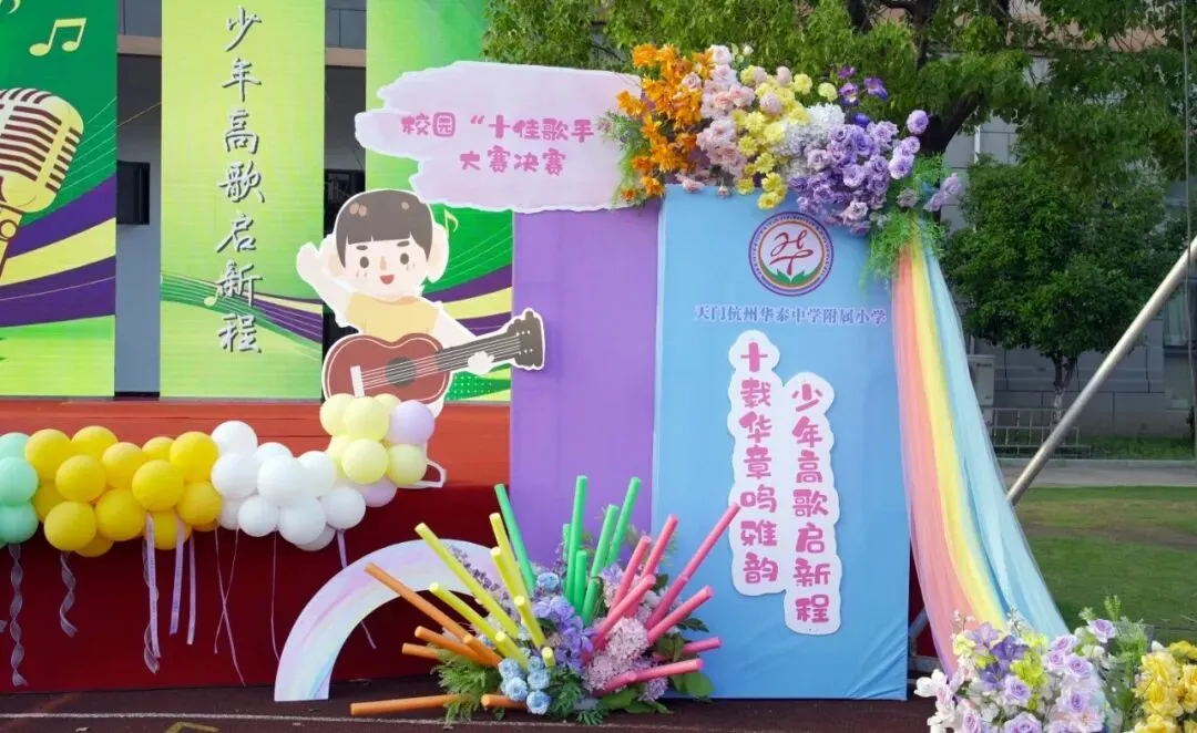 歌潮漫卷星辰路,十载校庆歌新程—— 华泰小学第十届校园十佳歌手大赛决赛圆满落幕