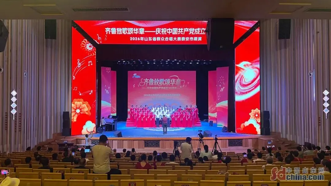 以歌聚力 唱响泰安 2026年山东省群众合唱大赛泰安市展演举办