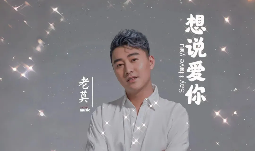 老莫一曲《想说爱你》火爆出圈,歌曲热度持续飙升