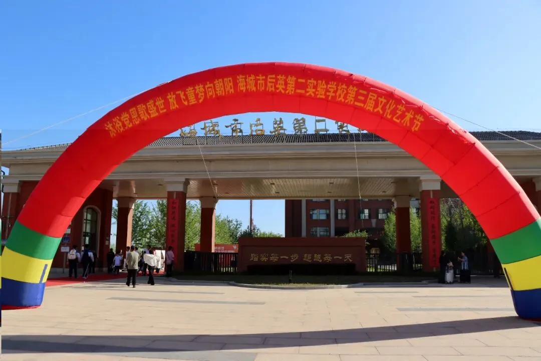 “沐浴党恩歌盛世,放飞童梦向朝阳”——海城市后英第二实验学校第三届文化艺术节