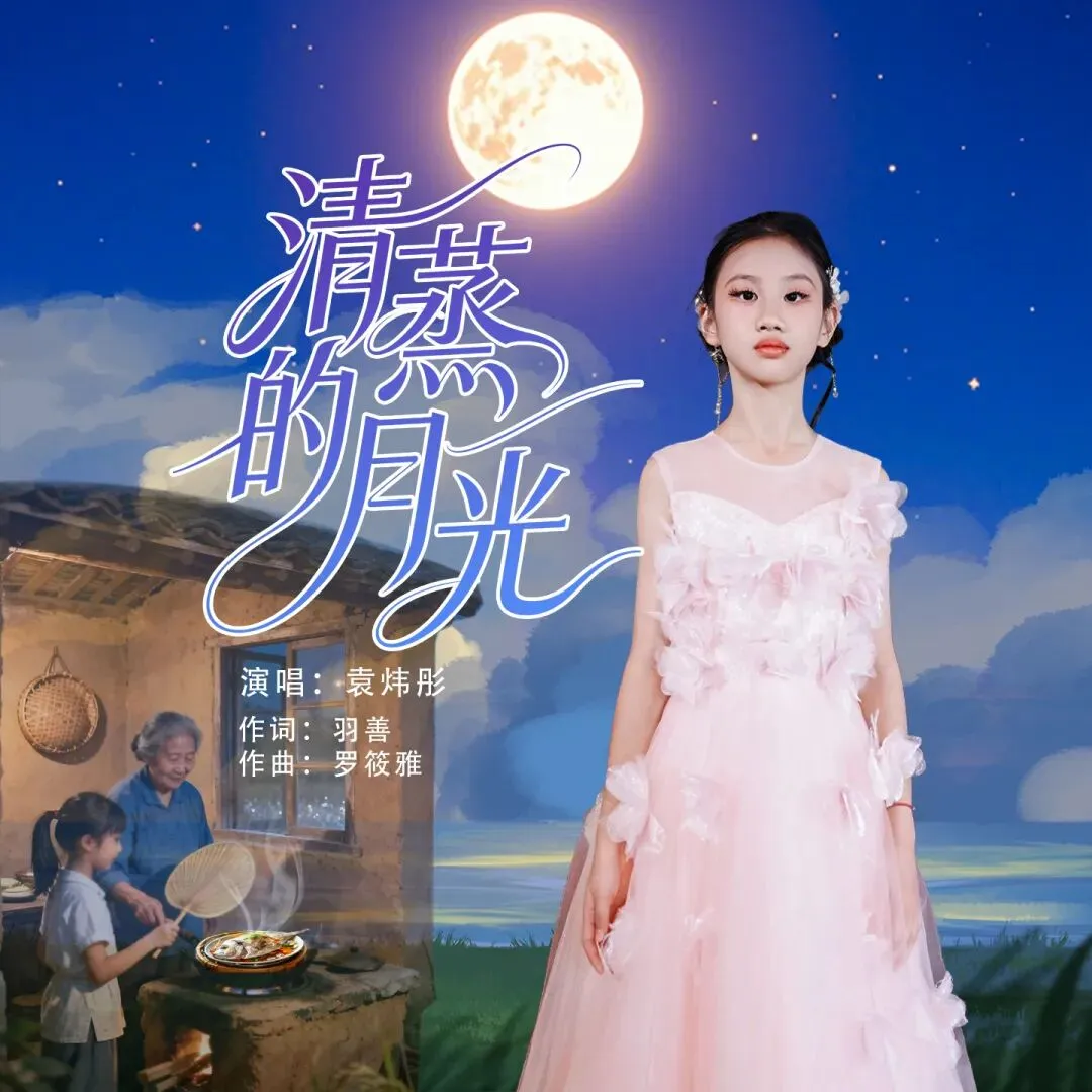 华语童声金曲榜623期冠军歌曲:袁炜彤《清蒸的月光》