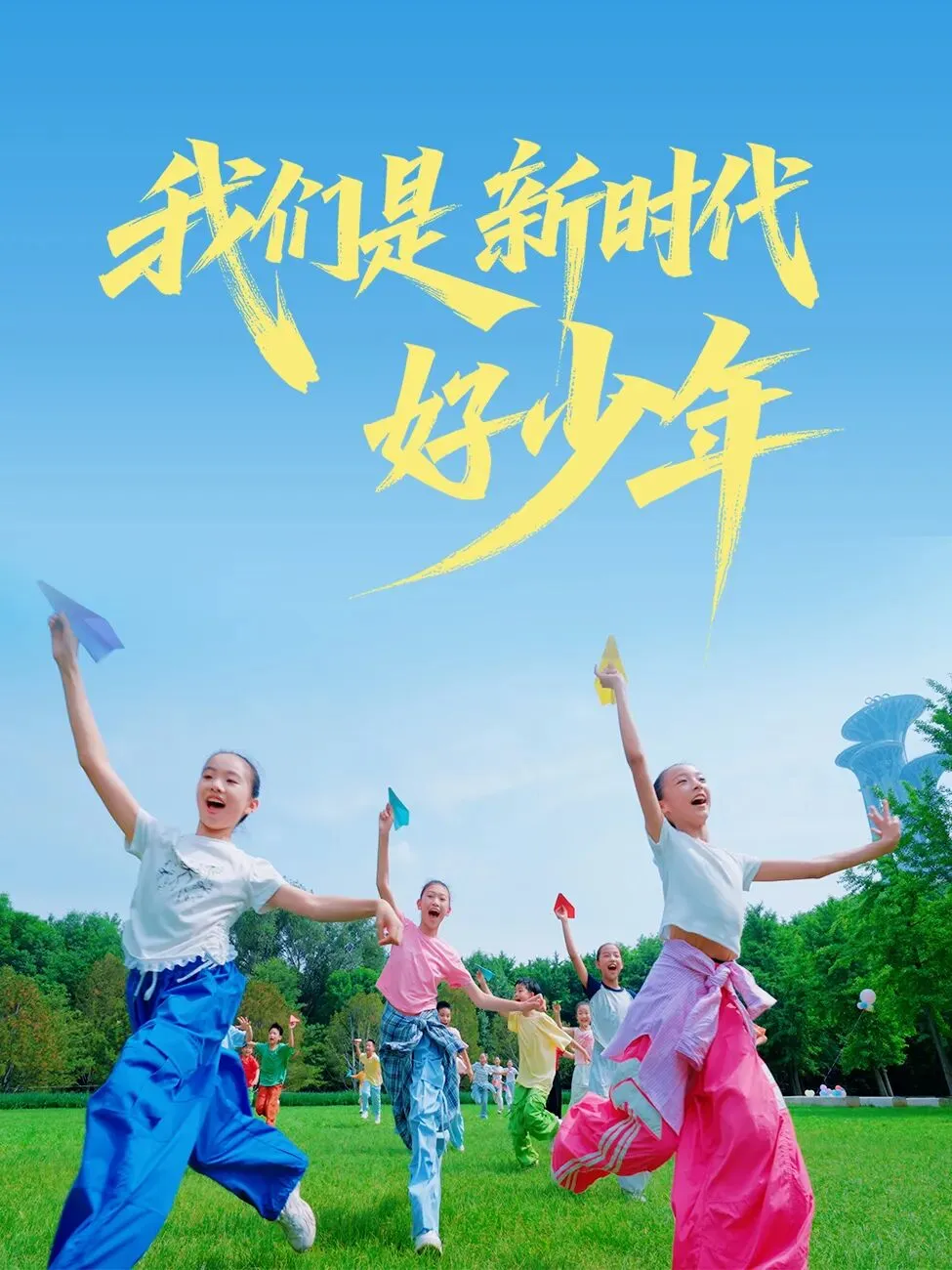 《我们是新时代好少年》歌曲MV、律动舞、伴奏、曲谱来啦!