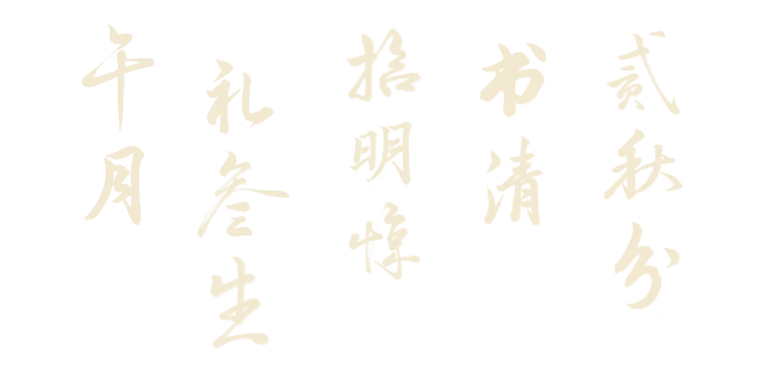 大唐长歌三百篇 诗韵流芳润心田——第六届 “南风渝韵” 音诗画创编展演活动
