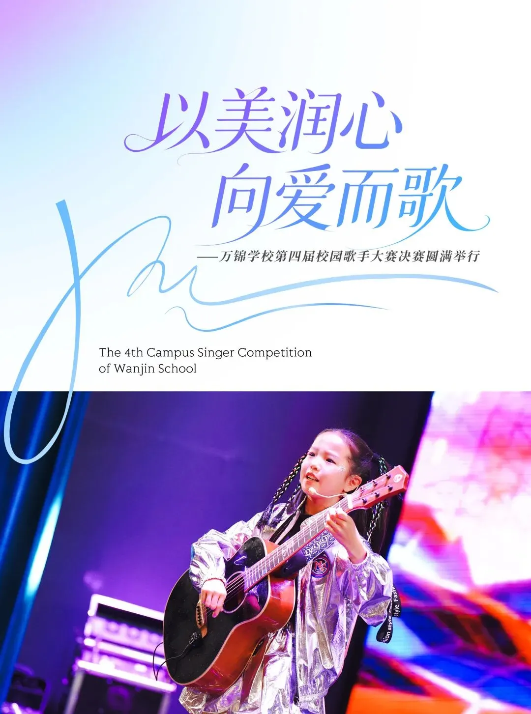 以美润心 向爱而歌|万锦学校第四届校园歌手大赛决赛圆满举行