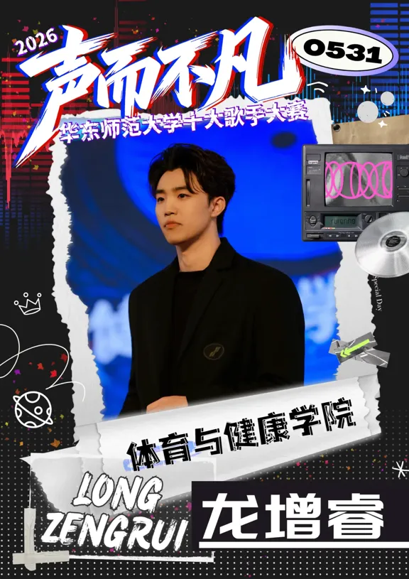 加油邀约|以歌为帆,逐梦舞台!我院学子龙增睿晋级校十大歌手总决赛