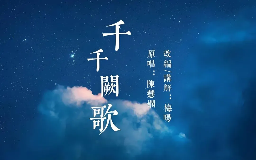 一曲《千千阙歌》,唱尽婚姻里的聚散与心安
