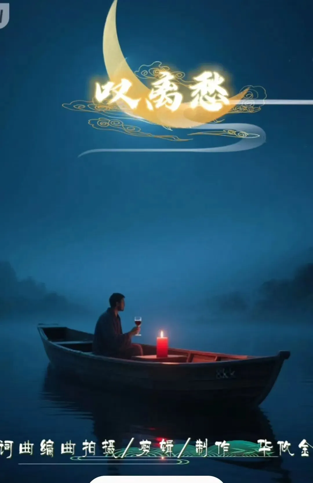 原创歌曲:《叹离愁》中国风作品