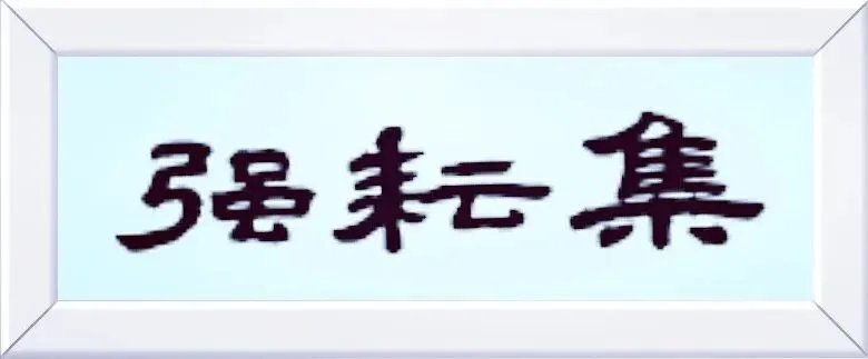 点播量超20亿人次的《月下煮茶》歌曲的诞生及特色(阿强/评论)