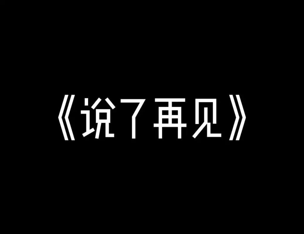 歌曲背后的故事——《说了再见》
