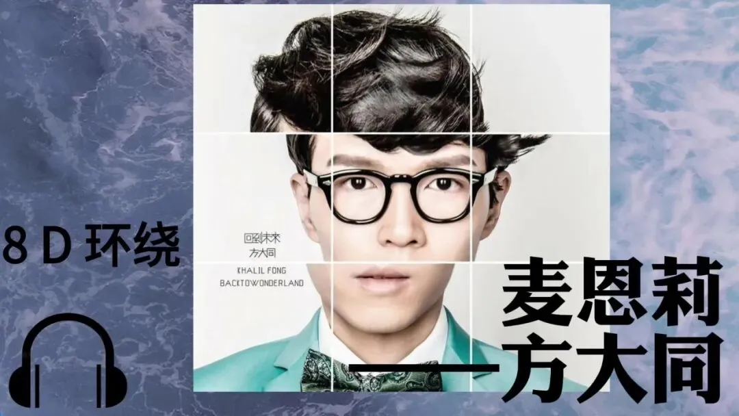 《麦恩莉》方大同--歌曲推荐