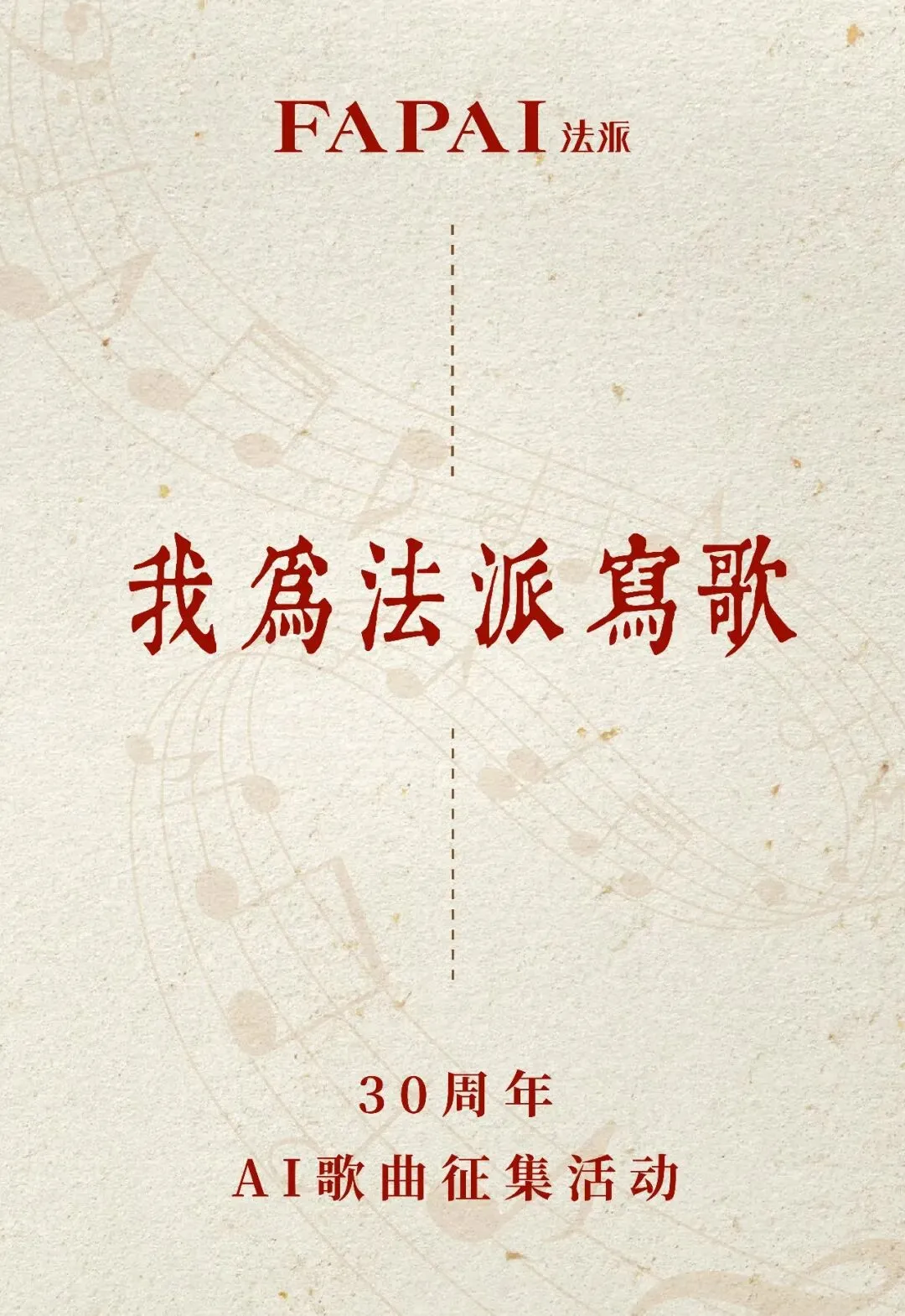 最高奖2万,征集“我为法派写首歌”AI歌曲