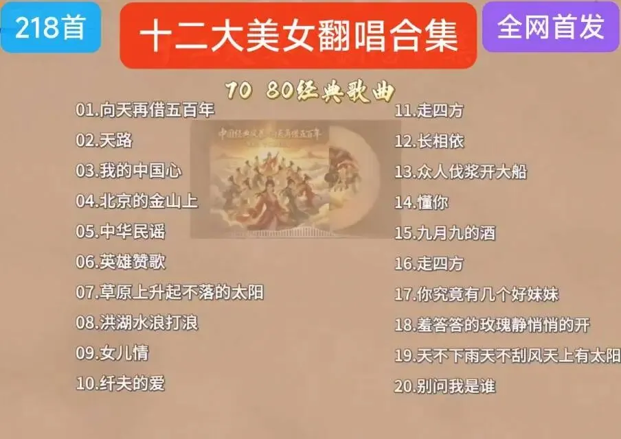 十二大美女歌曲合集