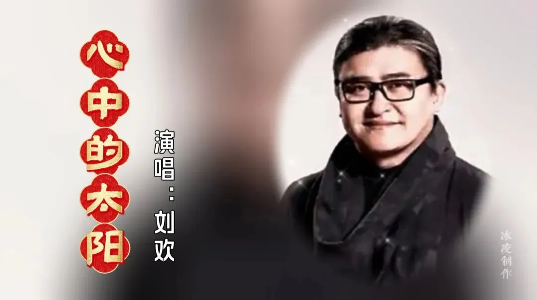 经典老歌|《心中的太阳》,逆境中的一道光
