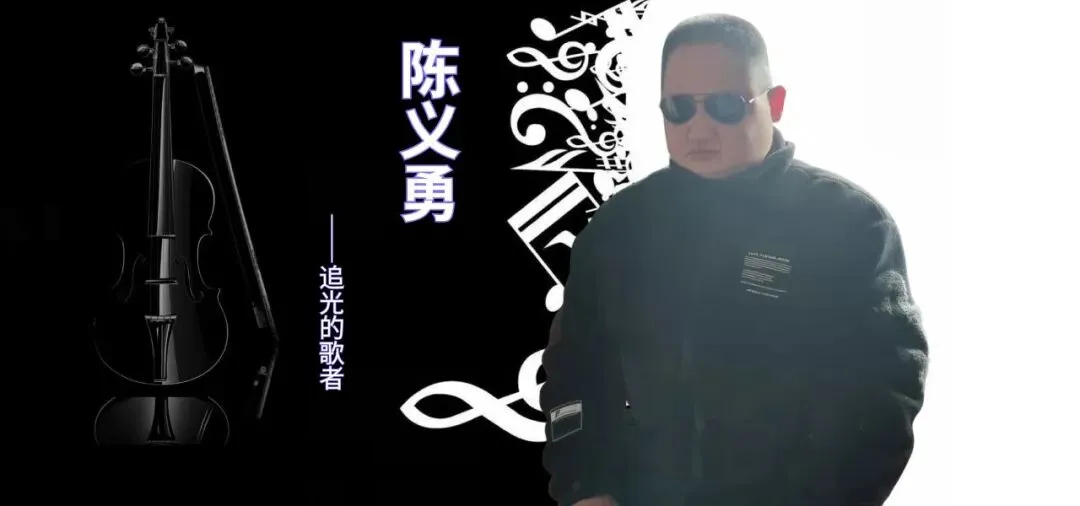 百集系列专辑:《盲艺风采》之陈义勇“歌曲演唱上篇”