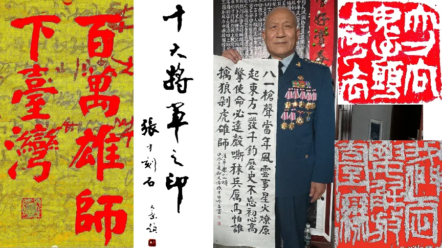 “铁笔纵横歌大风”:一个晚上刻完《十大将军之印》(名章、封泥印、肖像共30方),新中国首位飞行员书法篆刻家张才大型篆刻作品创作始末